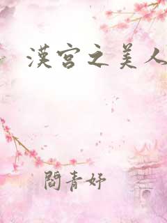 汉宫之美人心计