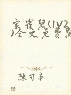 家雀儿(1V2)全文免费阅读