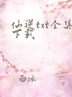 仙逆txt全集下载