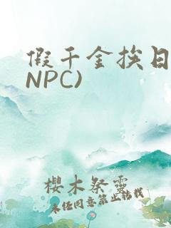 假千金挨日记(NPC)