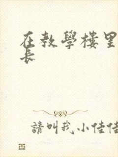 在教学楼里和学长