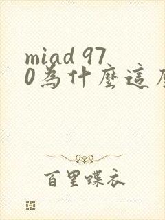 miad 970为什么这么火
