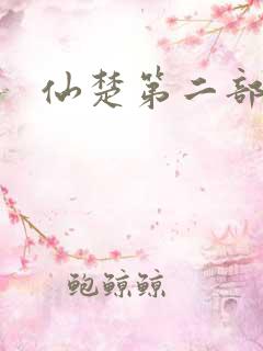 仙楚第二部