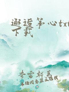 邂逅筝心txt下载