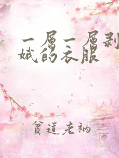 一层一层剥掉嫦娥的衣服