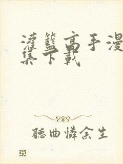 灌篮高手漫画全集下载