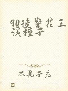 90后警花王梦溪种子
