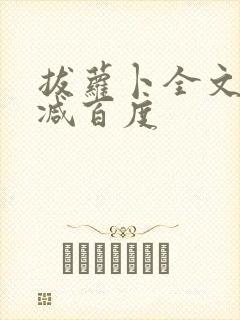 拔萝卜全文无删减百度