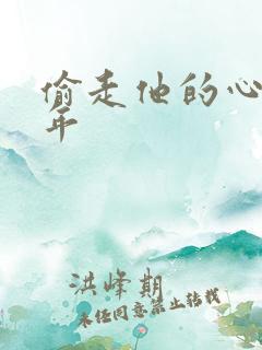 偷走他的心许多年