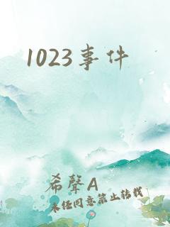 1023事件