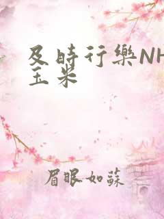 及时行乐NHP玉米