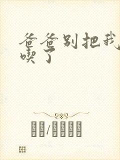 爸爸别把我作业吃了