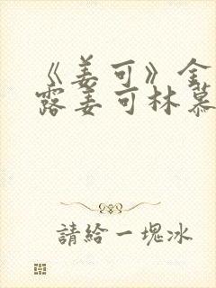 《姜可》金银花露姜可林慕