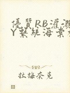 优质RB灌溉JY系统海棠初一