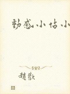 动感小站小蝶