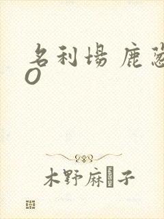 名利场 鹿葱PO