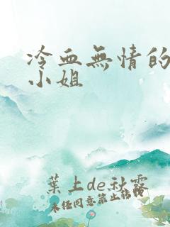 冷血无情的废材小姐