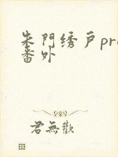 朱门绣户pro番外