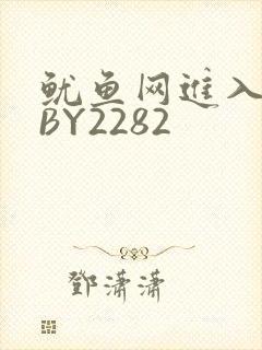鱿鱼网进入官网BY2282