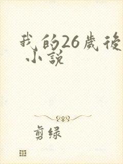 我的26岁后妈 小说