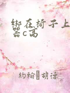 绑在椅子上用机器c高