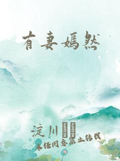 有妻嫣然