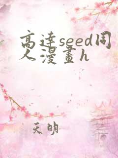 高达seed同人漫画h