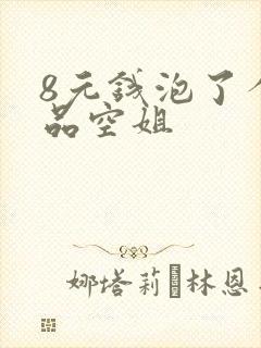 8元钱泡了个极品空姐