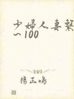 少妇人妻系列1～100