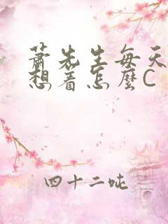 萧先生每天都在想着怎么C