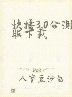 快播3.0公测版下载