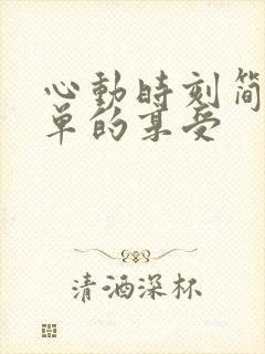 心动时刻简简单单的享受