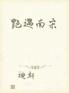 艳遇南宋