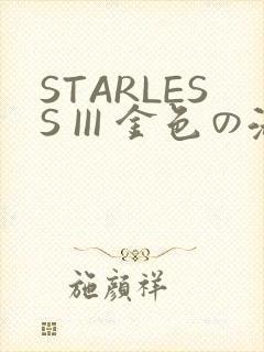 STARLESS III 金色の淑女