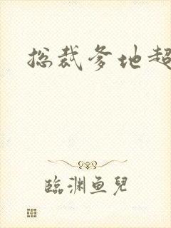 总裁爹地超凶猛