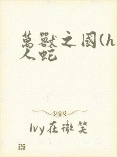 万兽之国(h)人蛇