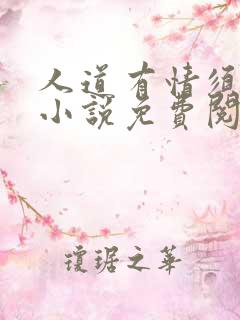 人道有情须有梦小说免费阅读