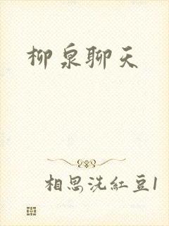 柳泉聊天
