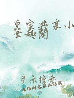 皇家共享小公主笔趣阁