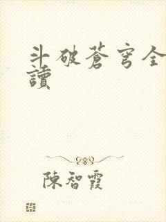 斗破苍穹全文阅读