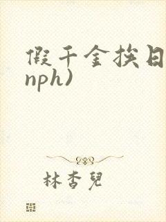 假千金挨日记(nph)