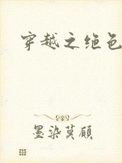 穿越之绝色皇妃