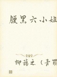 腹黑六小姐
