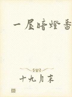 一屋暗灯番外全