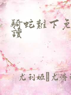 骑蛇难下免费阅读