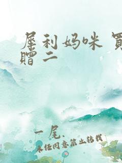 犀利妈咪 买一赠二