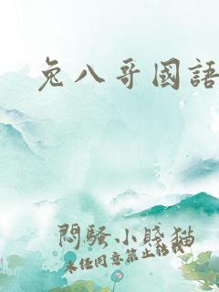 兔八哥国语版