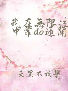 我在无限流游戏中靠do通关