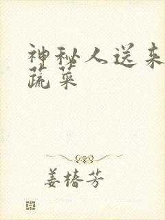 神秘人送来千斤蔬菜