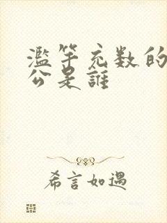 滥竽充数的主人公是谁